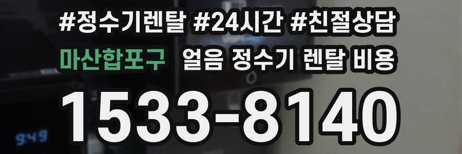 마산합포구 얼음 정수기 렌탈 비용