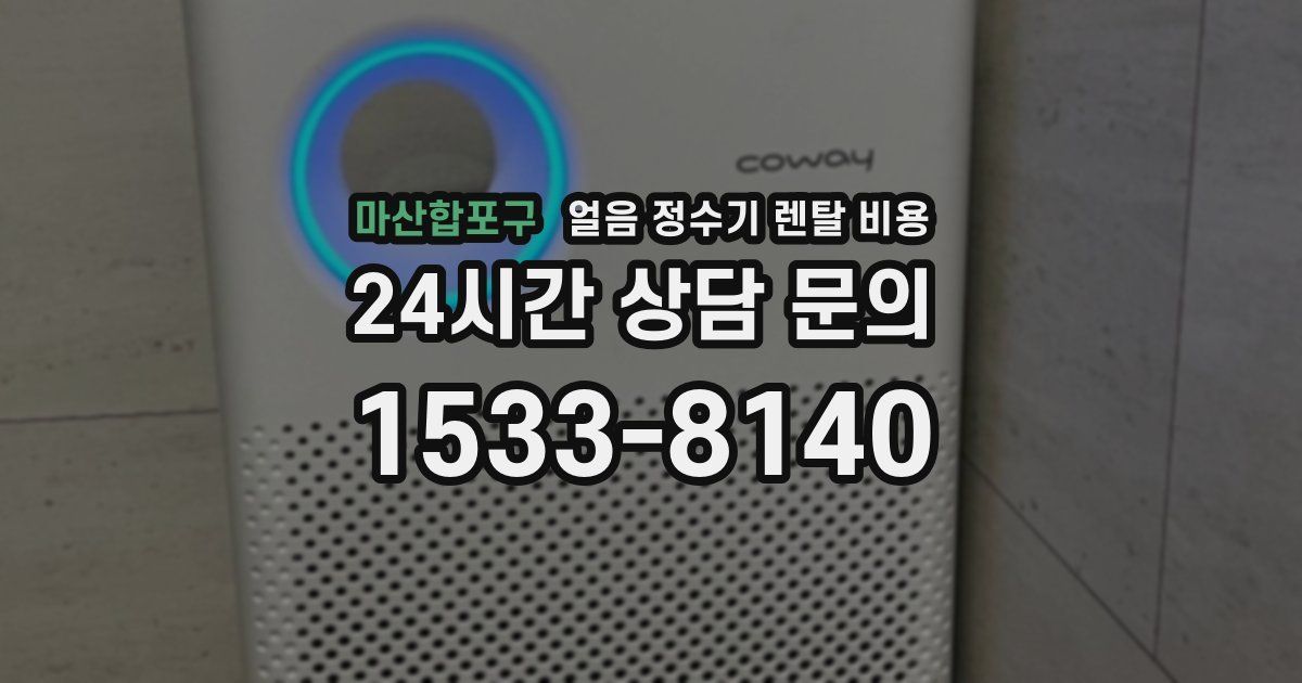 마산합포구 얼음 정수기 렌탈 비용