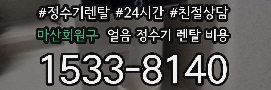 마산회원구 얼음 정수기 렌탈 비용