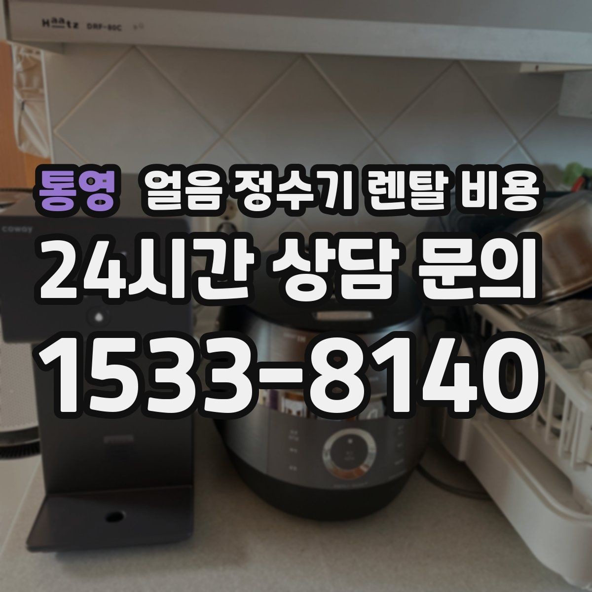 통영 얼음 정수기 렌탈 비용 사용 편의성이 중요한 이유