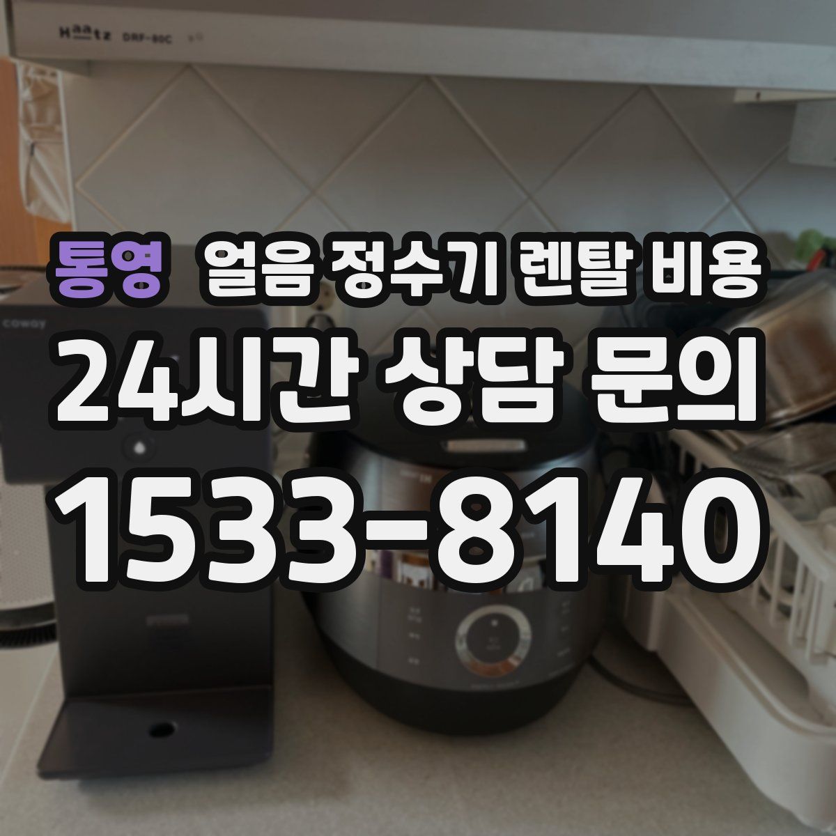통영 얼음 정수기 렌탈 비용