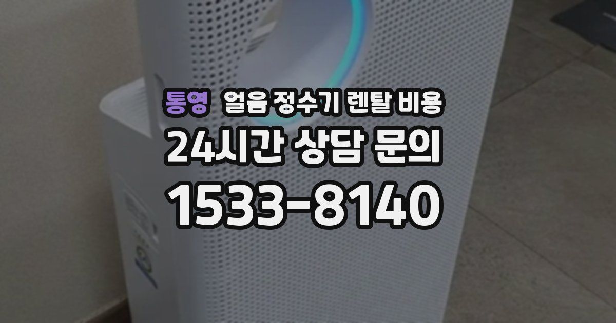 통영 얼음 정수기 렌탈 비용