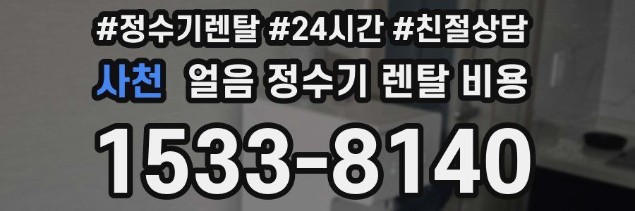 사천 얼음 정수기 렌탈 비용