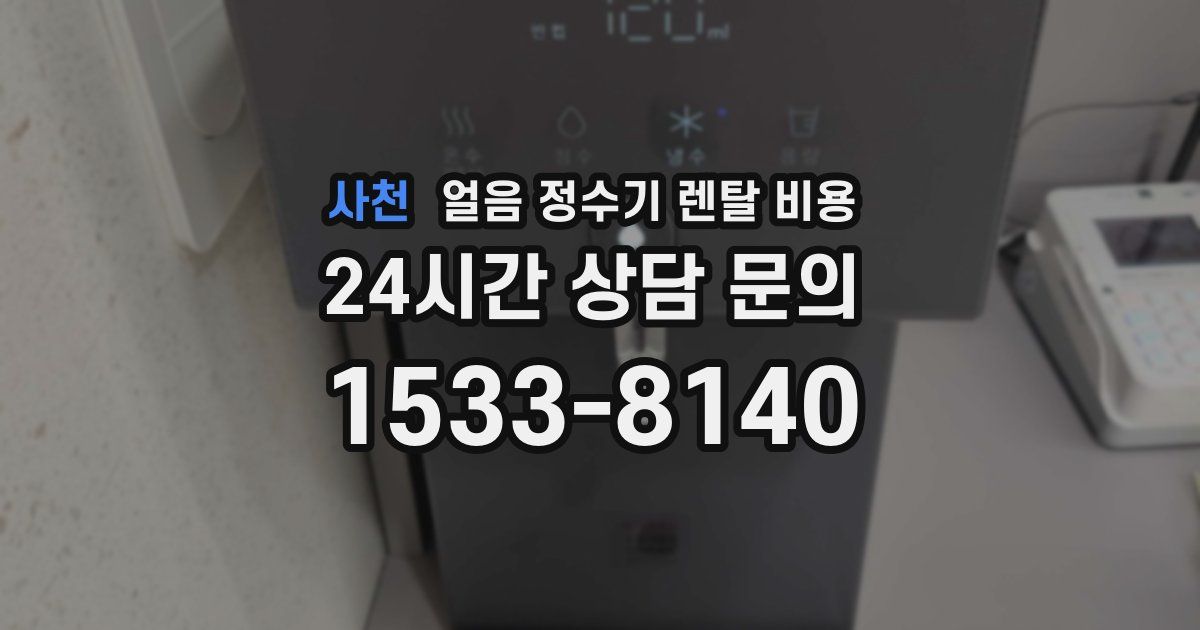 사천 얼음 정수기 렌탈 비용