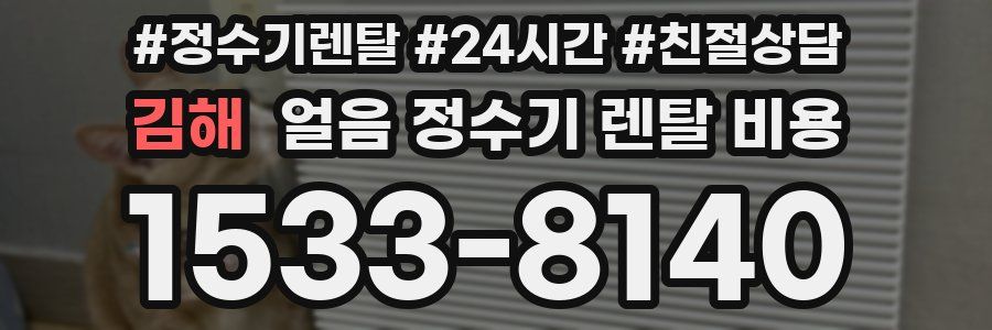 김해 얼음 정수기 렌탈 비용