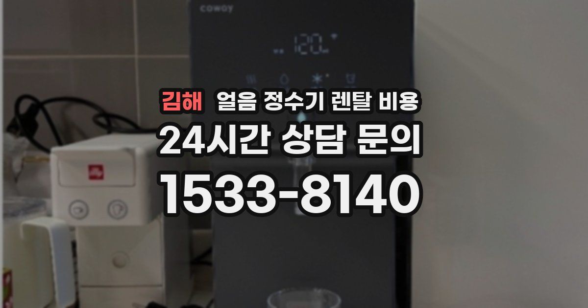 김해 얼음 정수기 렌탈 비용
