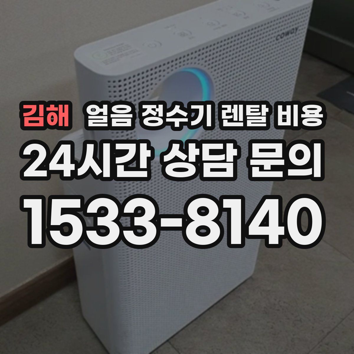 김해 얼음 정수기 렌탈 비용