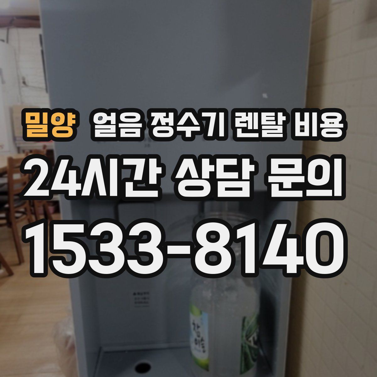 밀양 얼음 정수기 렌탈 비용