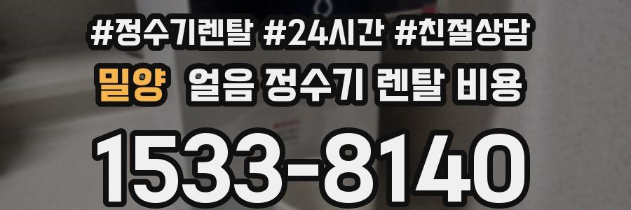 밀양 얼음 정수기 렌탈 비용