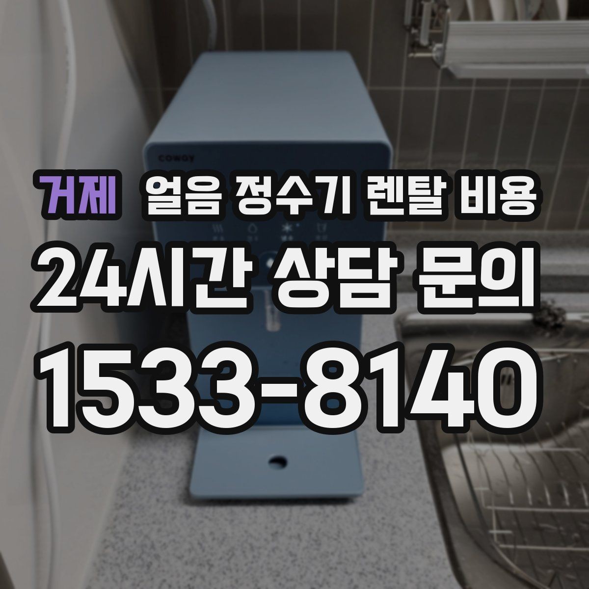 거제 얼음 정수기 렌탈 비용 철거비와 이전 설치비 차이