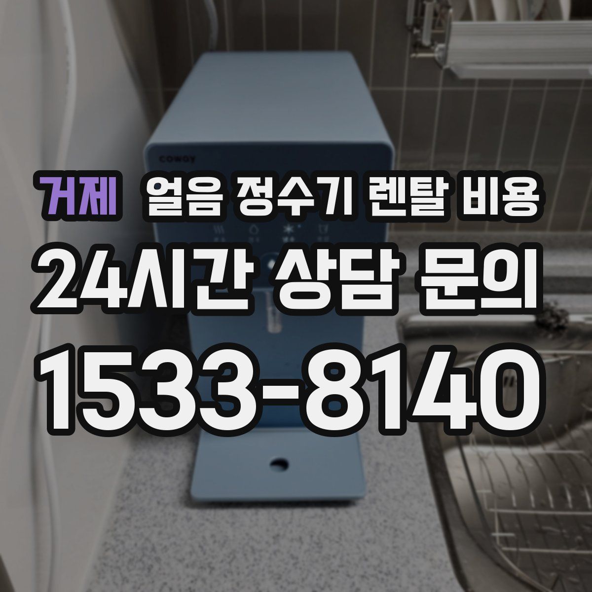 거제 얼음 정수기 렌탈 비용