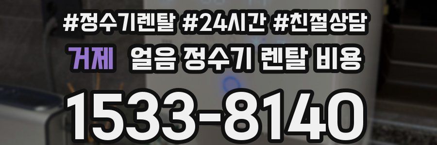 거제 얼음 정수기 렌탈 비용