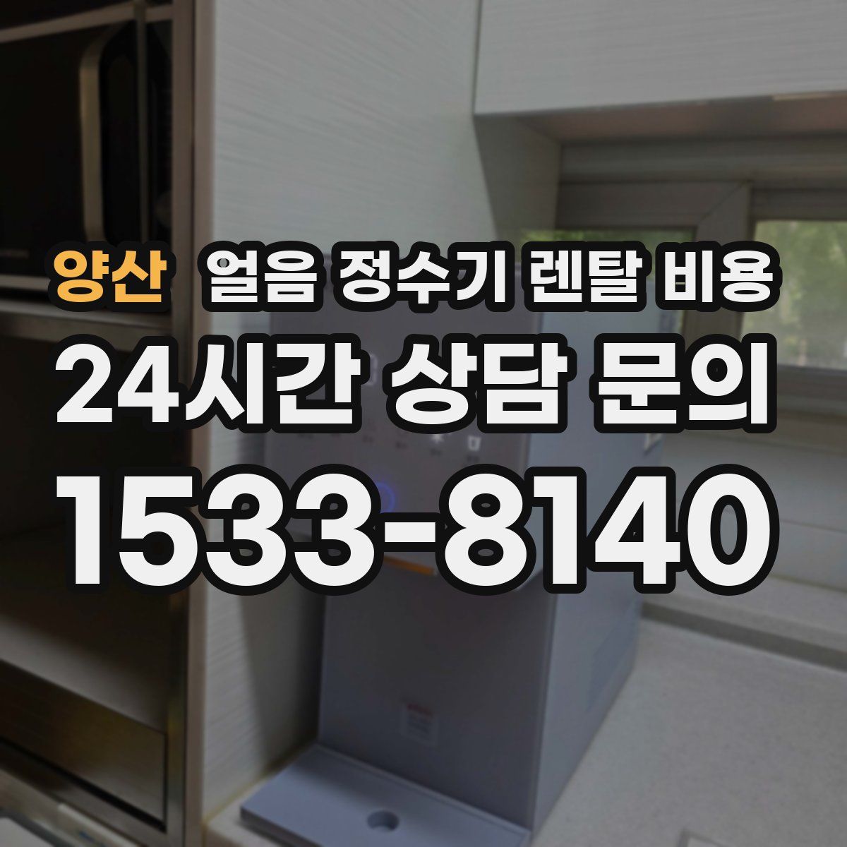 양산 얼음 정수기 렌탈 비용