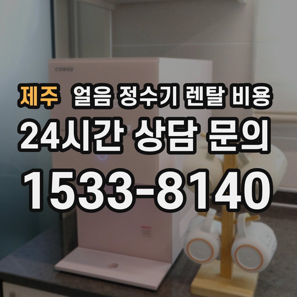 제주 얼음 정수기 렌탈 비용