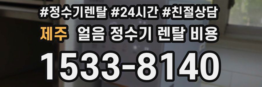 제주 얼음 정수기 렌탈 비용