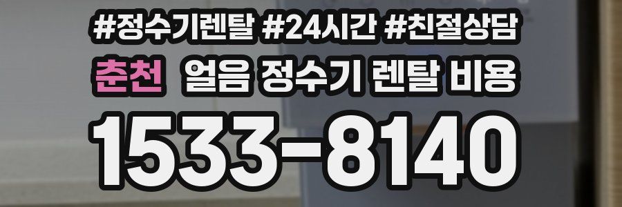 춘천 얼음 정수기 렌탈 비용