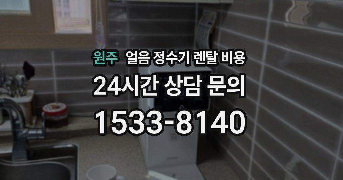 원주 얼음 정수기 렌탈 비용
