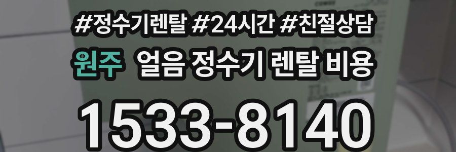 원주 얼음 정수기 렌탈 비용