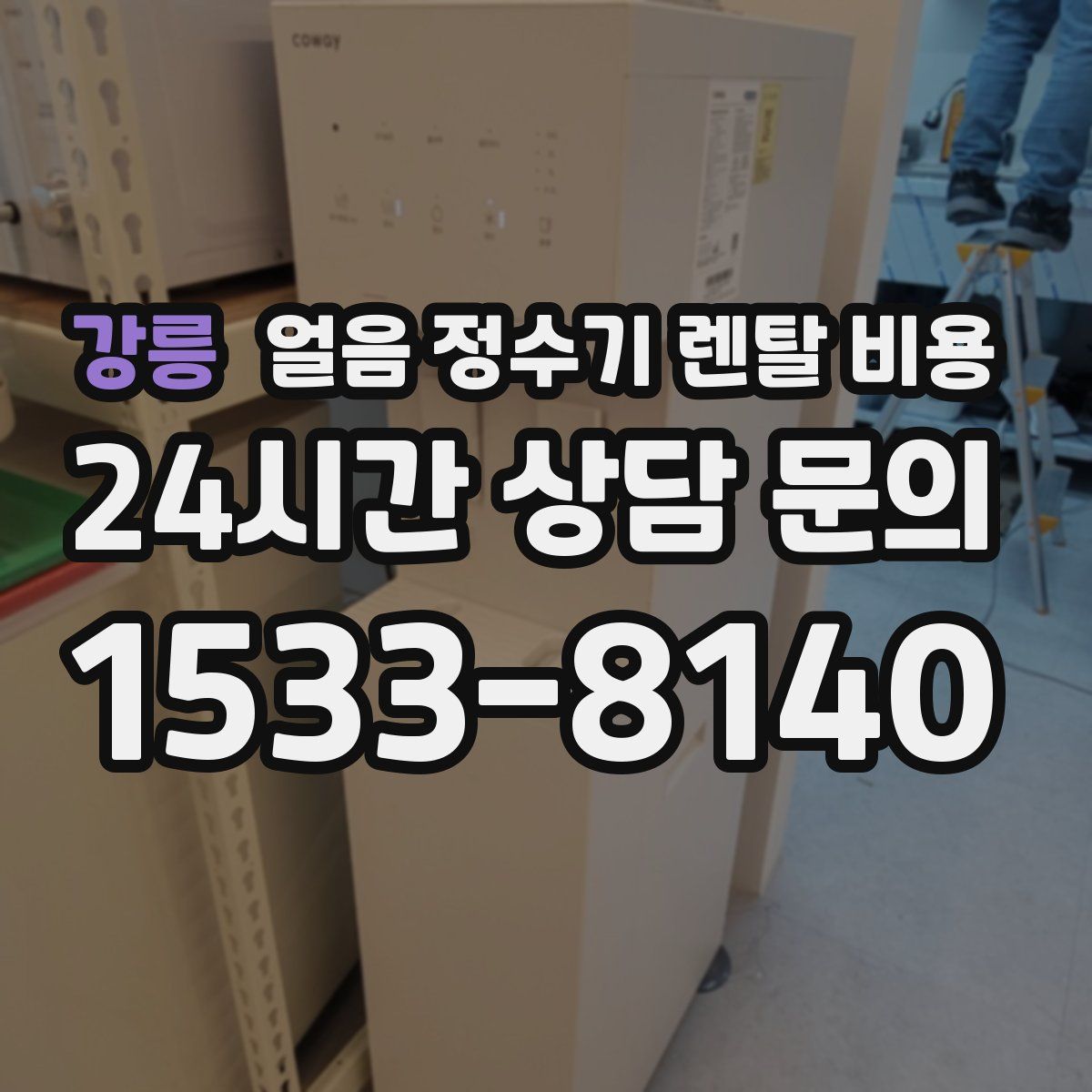 강릉 얼음 정수기 렌탈 비용