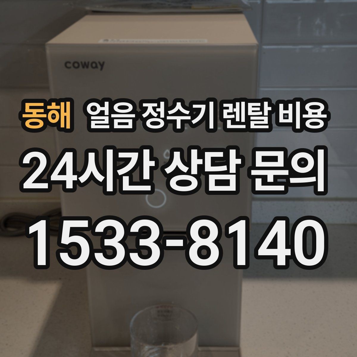 동해 얼음 정수기 렌탈 비용 카페용으로 사용할 때 고려사항