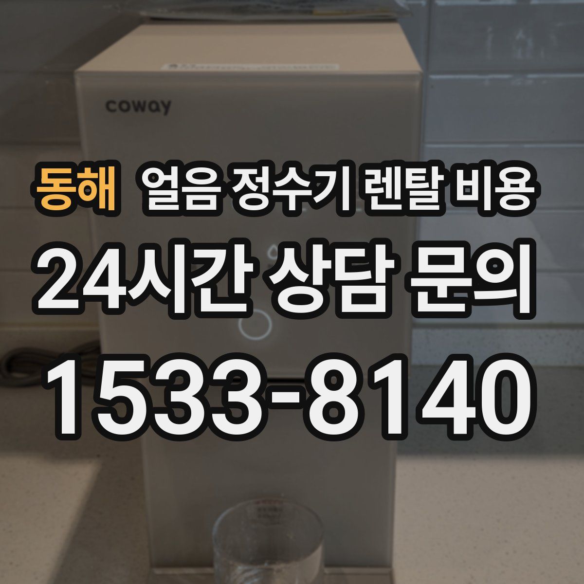 동해 얼음 정수기 렌탈 비용