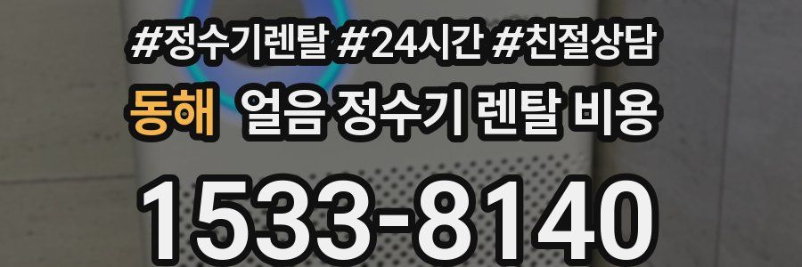 동해 얼음 정수기 렌탈 비용