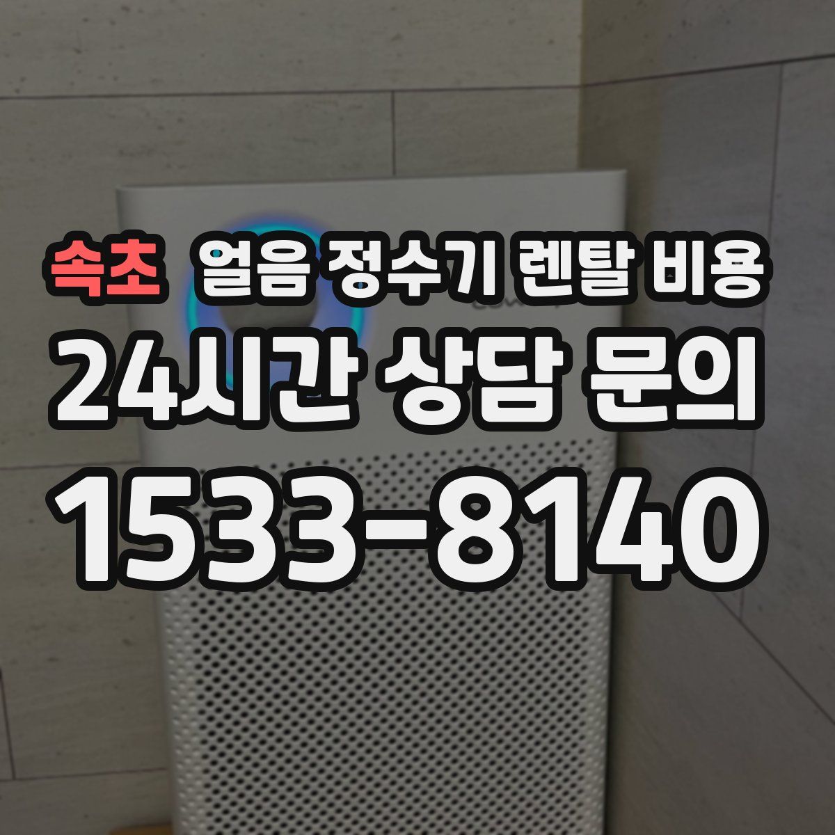 속초 얼음 정수기 렌탈 비용