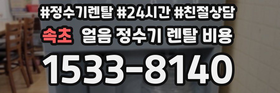 속초 얼음 정수기 렌탈 비용