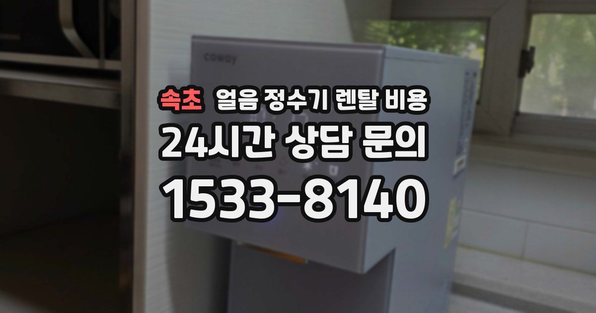 속초 얼음 정수기 렌탈 비용