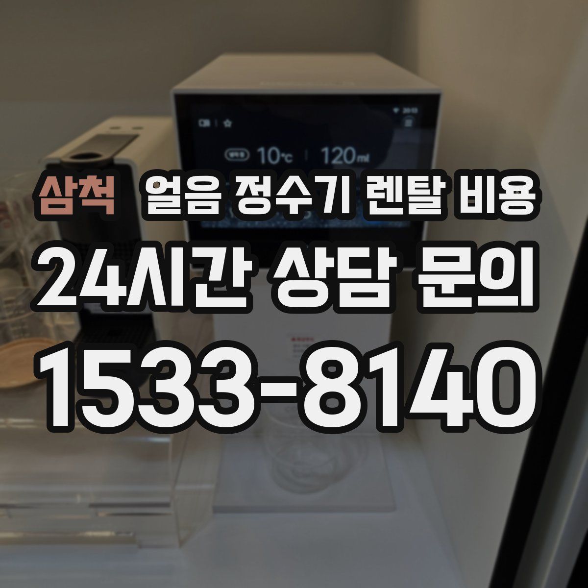 삼척 얼음 정수기 렌탈 비용