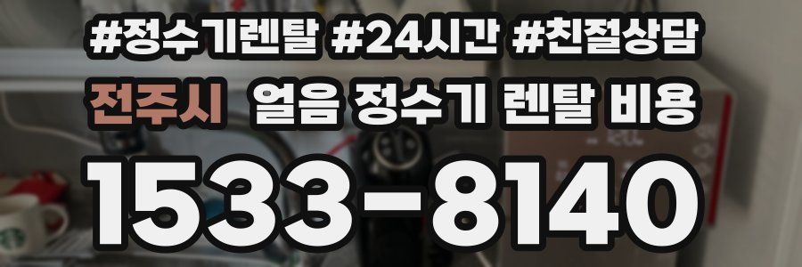 전주시 얼음 정수기 렌탈 비용