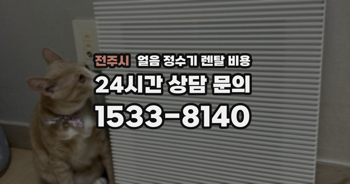 전주시 얼음 정수기 렌탈 비용