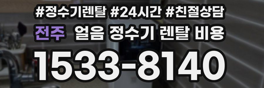 전주 얼음 정수기 렌탈 비용