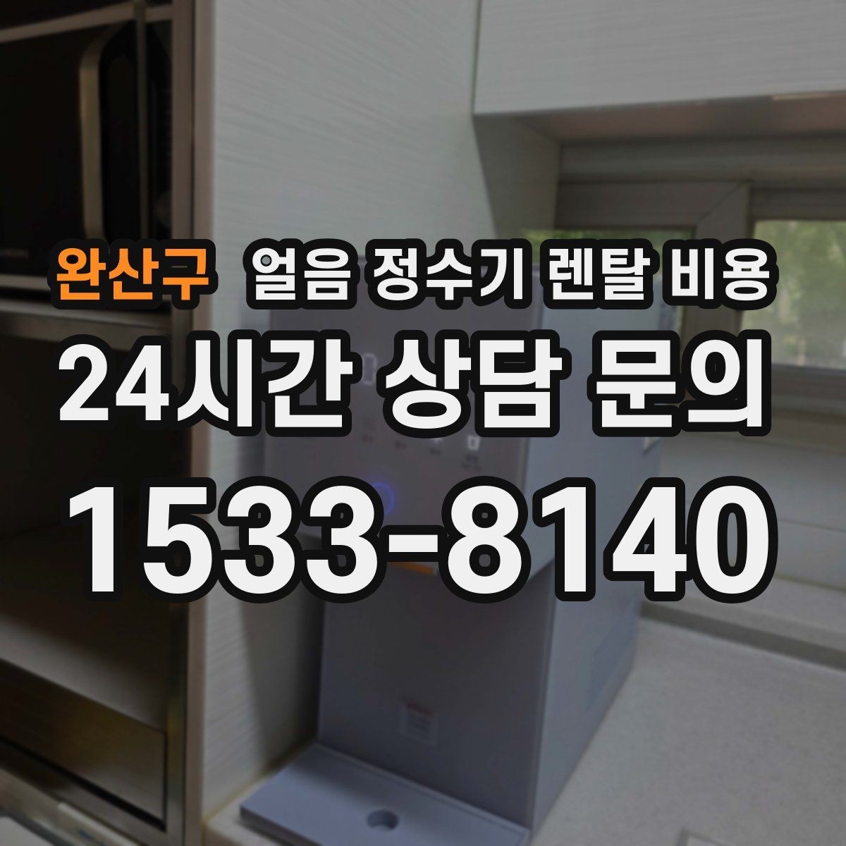 완산구 얼음 정수기 렌탈 비용 재계약 시 유리한 조건 찾기