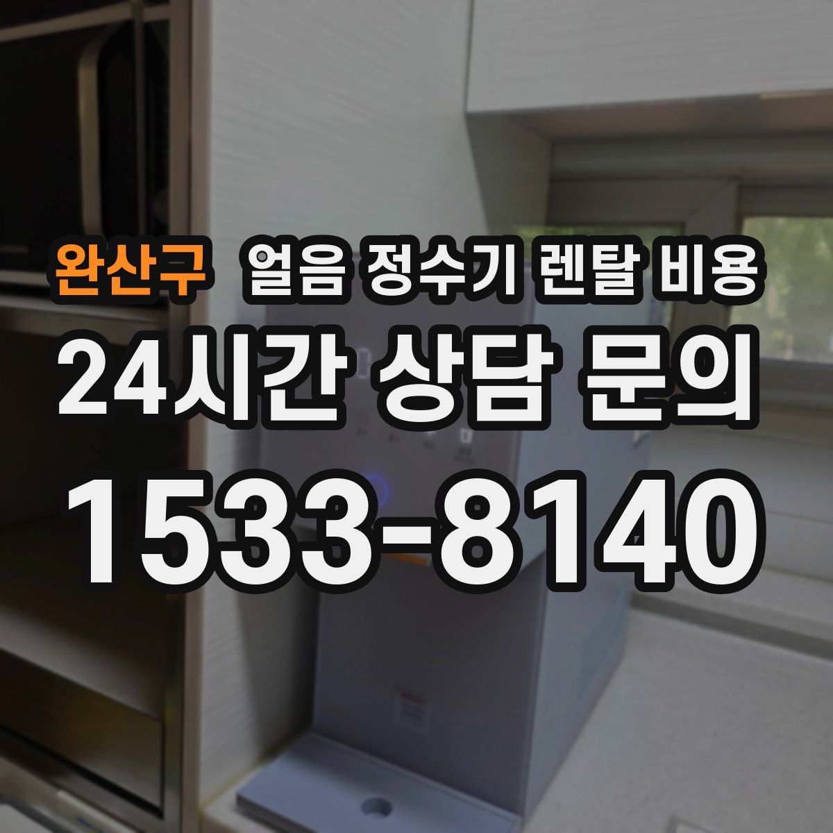 완산구 얼음 정수기 렌탈 비용