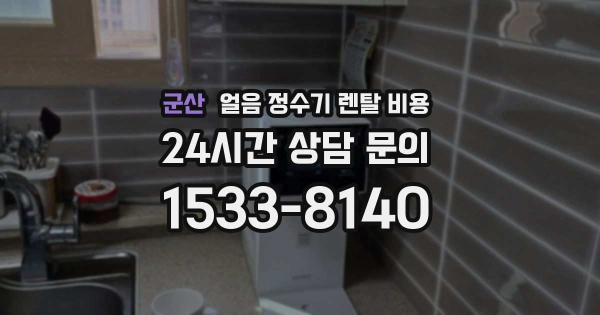 군산 얼음 정수기 렌탈 비용