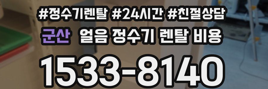 군산 얼음 정수기 렌탈 비용