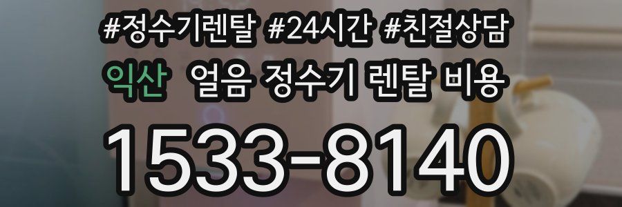 익산 얼음 정수기 렌탈 비용