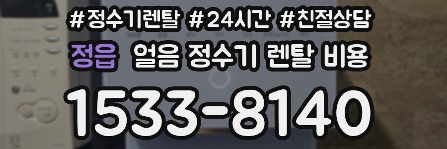 정읍 얼음 정수기 렌탈 비용