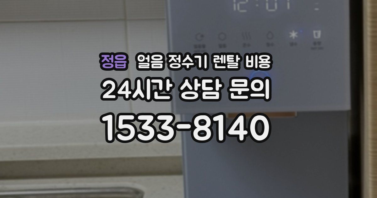 정읍 얼음 정수기 렌탈 비용