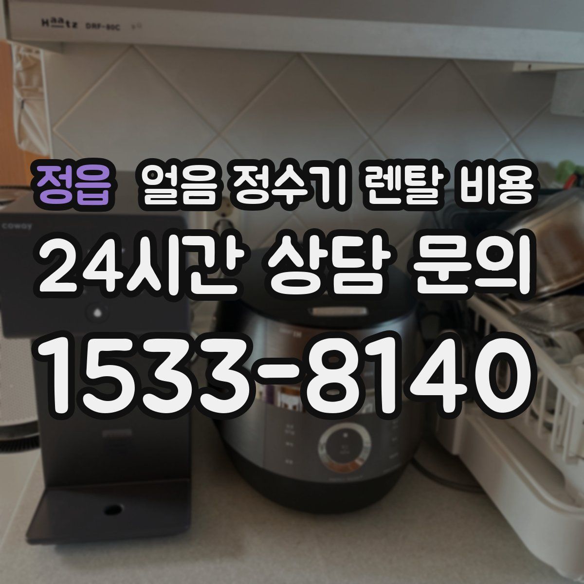 정읍 얼음 정수기 렌탈 비용