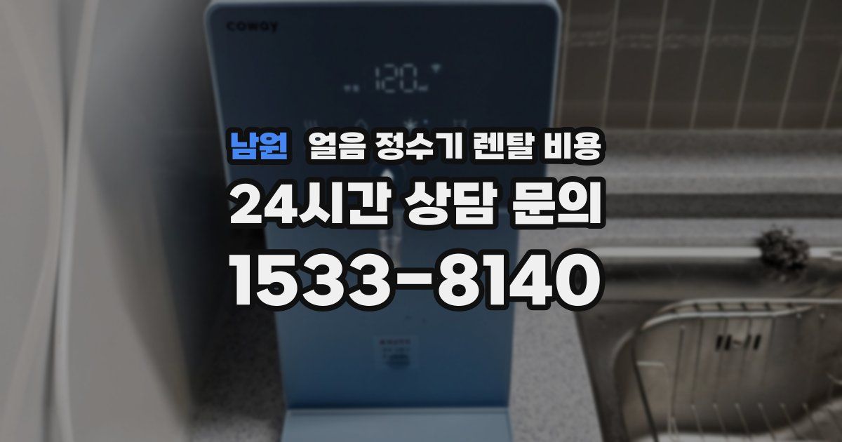 남원 얼음 정수기 렌탈 비용