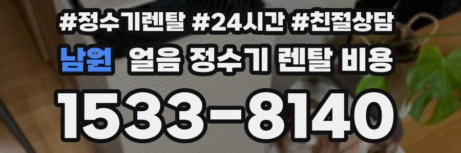 남원 얼음 정수기 렌탈 비용