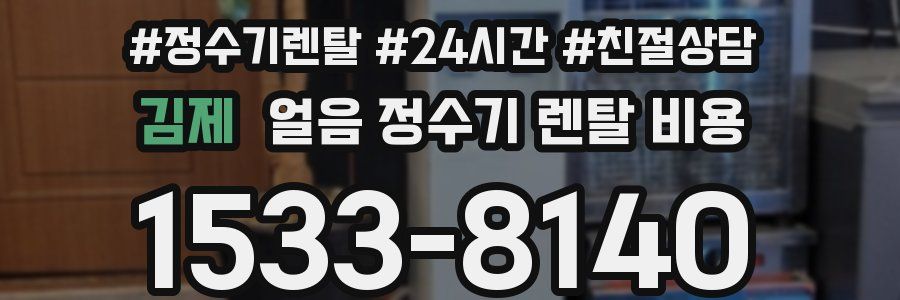 김제 얼음 정수기 렌탈 비용