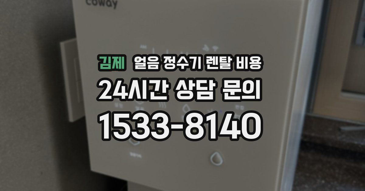 김제 얼음 정수기 렌탈 비용