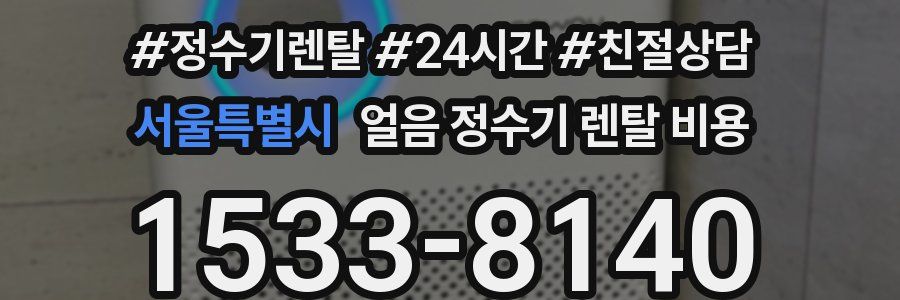 서울특별시 얼음 정수기 렌탈 비용