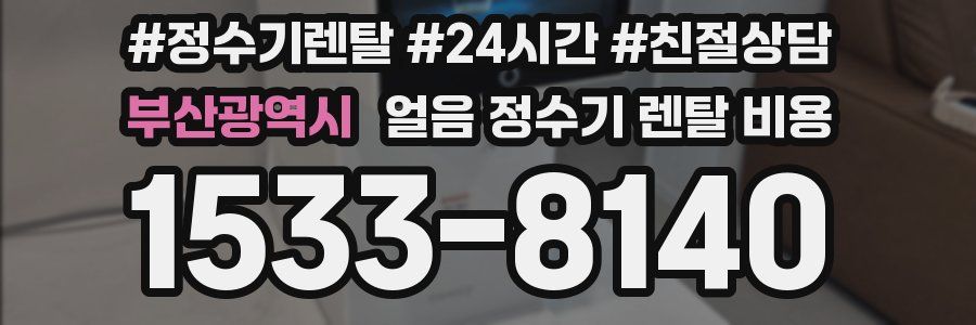 부산광역시 얼음 정수기 렌탈 비용