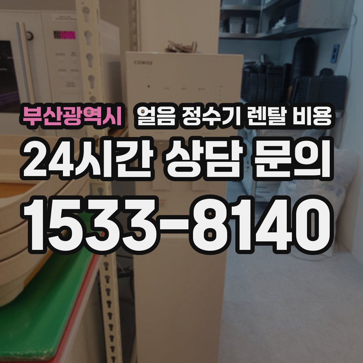 부산광역시 얼음 정수기 렌탈 비용