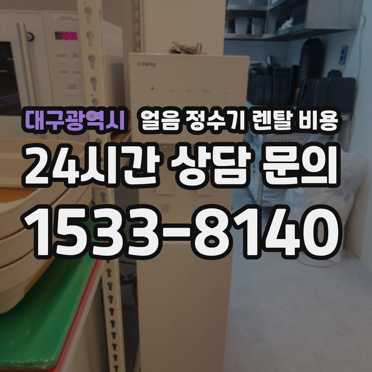 대구광역시 얼음 정수기 렌탈 비용 카드 할인 적용 시 주의할 점