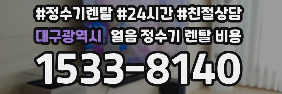 대구광역시 얼음 정수기 렌탈 비용